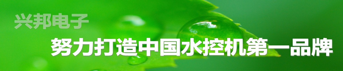 興邦水控機(jī)，努力打造中國(guó)水控機(jī)第一品牌！